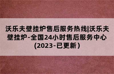 沃乐夫壁挂炉售后服务热线|沃乐夫壁挂炉-全国24小时售后服务中心(2023-已更新）